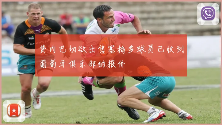 费内巴切欲出售塞梅多球员已收到葡萄牙俱乐部的报价