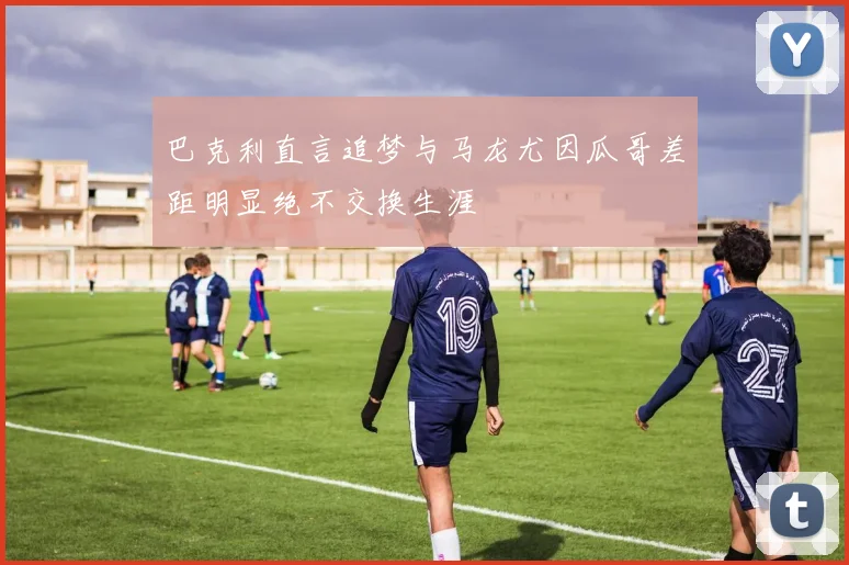 巴克利直言追梦与马龙尤因瓜哥差距明显绝不交换生涯