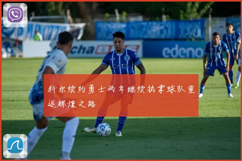 科尔续约勇士两年继续执掌球队重返辉煌之路